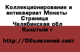 Коллекционирование и антиквариат Монеты - Страница 3 . Челябинская обл.,Кыштым г.